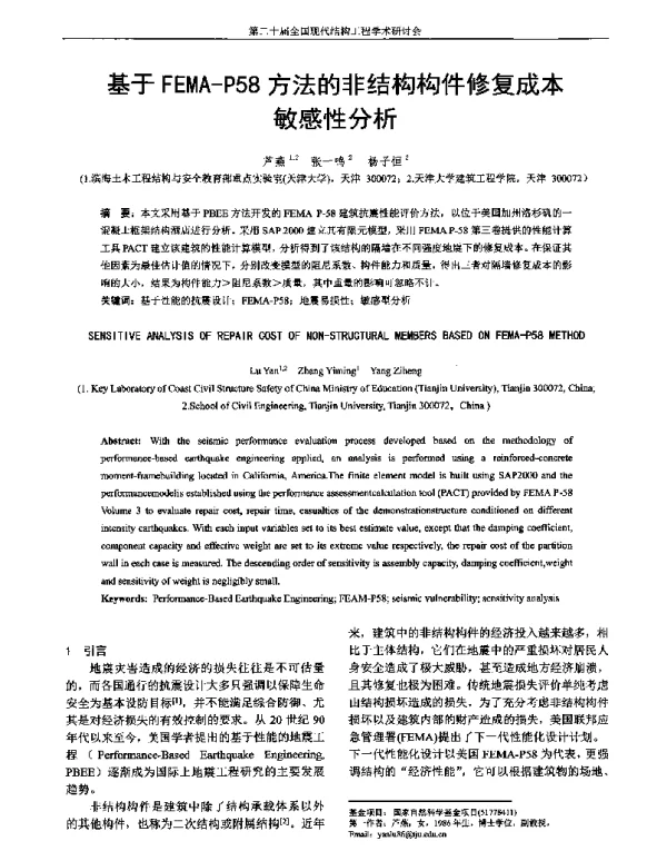 基于FEMA-P58方法的非结构构件修复成本敏感性分析