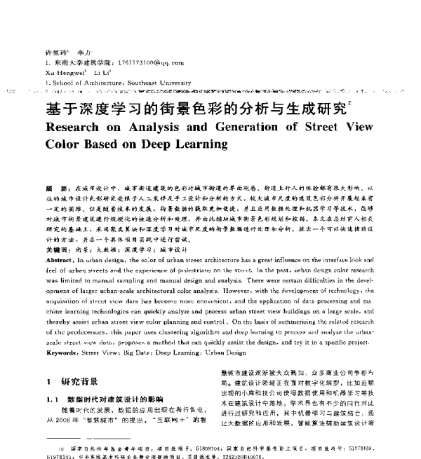 基于深度学习的街景色彩的分析与生成研究