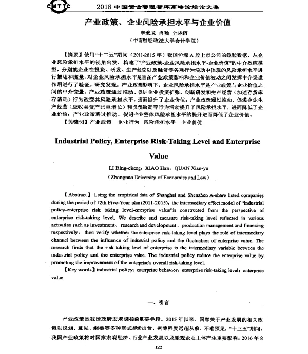 产业政策、企业风险承担水平与企业价值