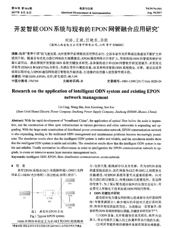开发智能ODN系统与现有的EPON网管融合应用研究