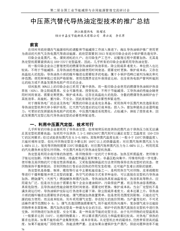 中压蒸汽替代导热油定型技术的推广总结