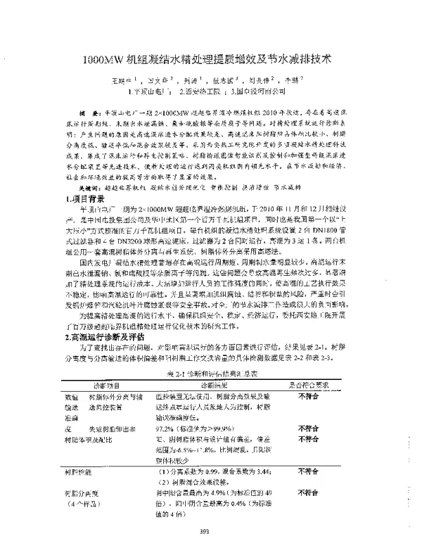 1000MW机组凝结水精处理提质增效及节水减排技术