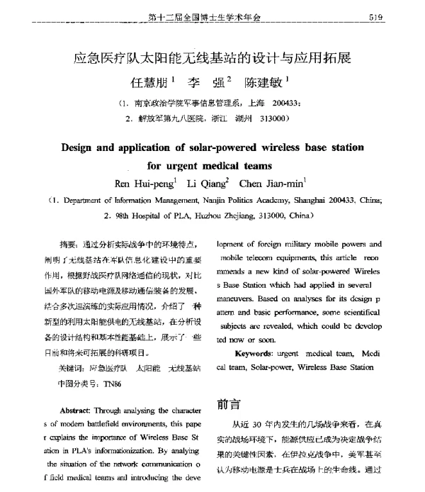应急医疗队太阳能无线基站的设计与应用拓展