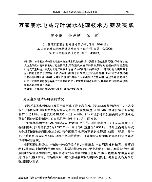 万家寨水电站导叶漏水处理技术方案及实践