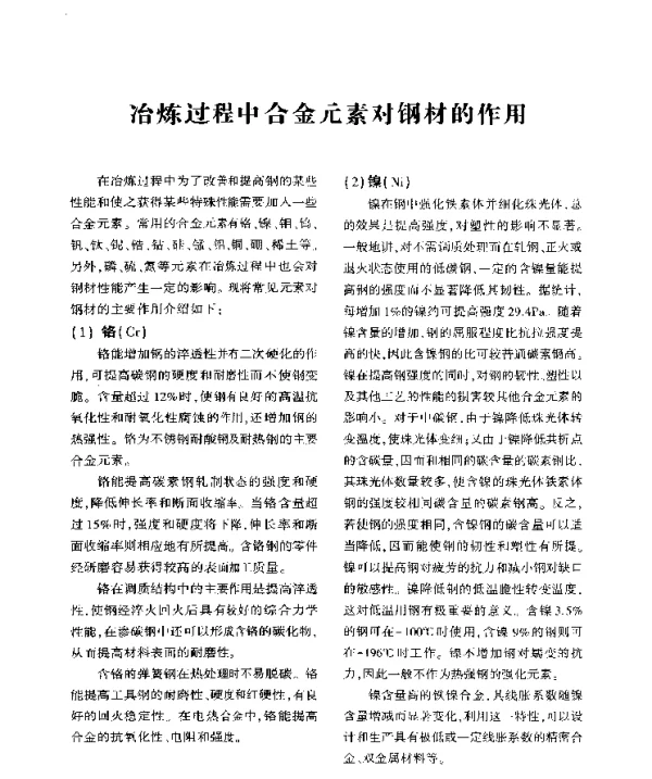 冶炼过程中合金元素对钢材的作用