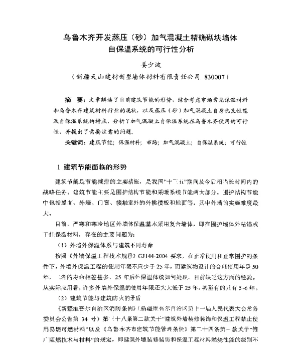 乌鲁木齐开发蒸压(砂)加气混凝土精确砌块墙体自保温系统的可行性分析