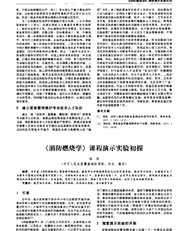 《消防燃烧学》课程演示实验初探