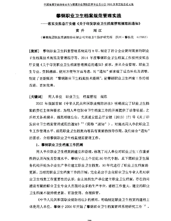 攀钢职业卫生档案规范管理实践--落实安监总厅安健《关于印发职业卫生档案管理规范的通知》