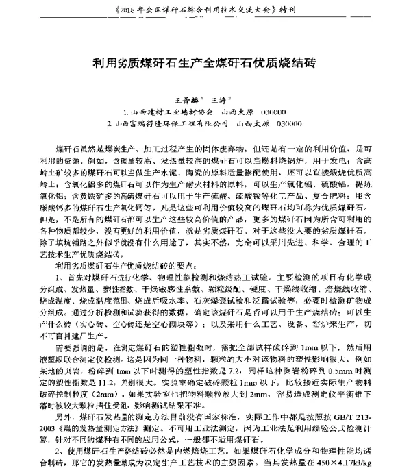 利用劣质煤矸石生产全煤矸石优质烧结砖