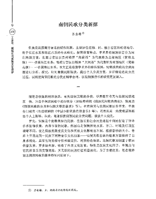 南侗民歌分类新探