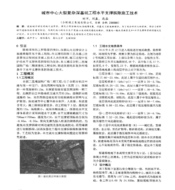 城市中心大型复杂深基坑工程水平支撑拆除施工技术