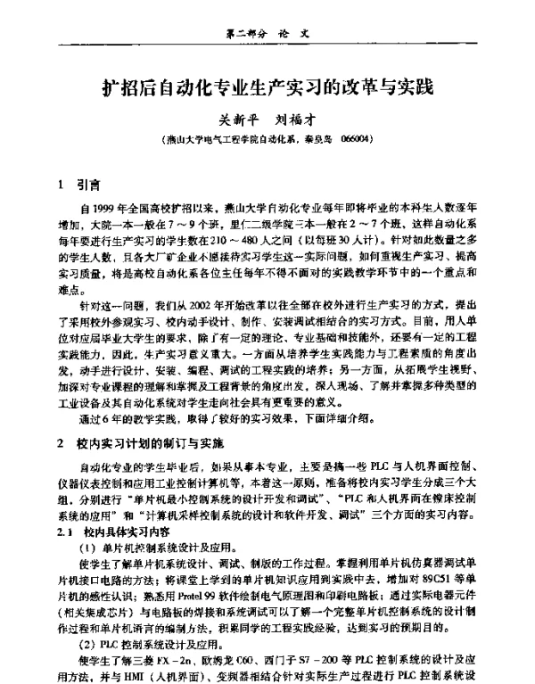 扩招后自动化专业生产实习的改革与实践