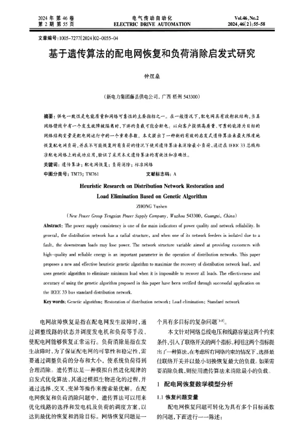 基于遗传算法的配电网恢复和负荷消除启发式研究