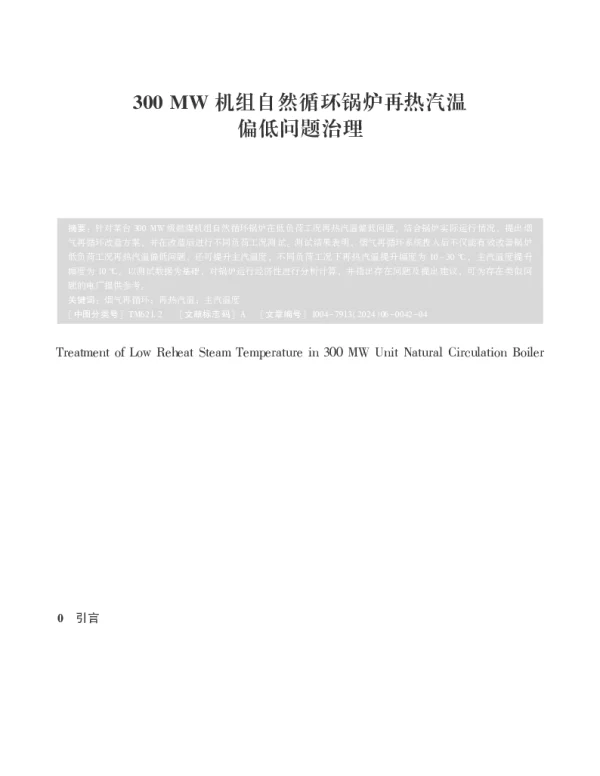 300 MW机组自然循环锅炉再热汽温偏低问题治理