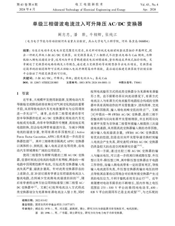 单级三相谐波电流注入可升降压ACDC变换器