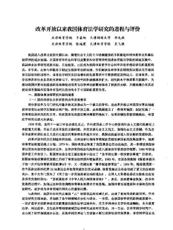 改革开放以来我国体育法学研究的进程与评价