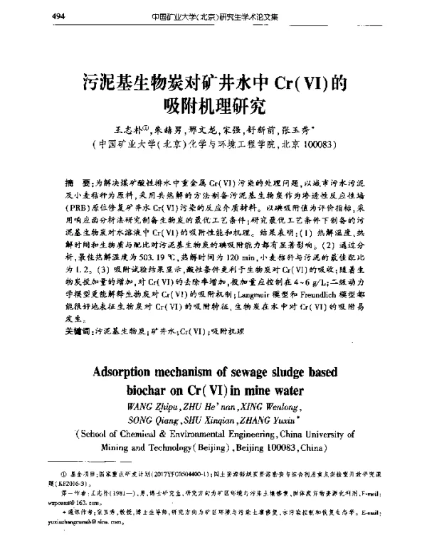 污泥基生物炭对矿井水中Cr(Ⅵ)的吸附机理研究