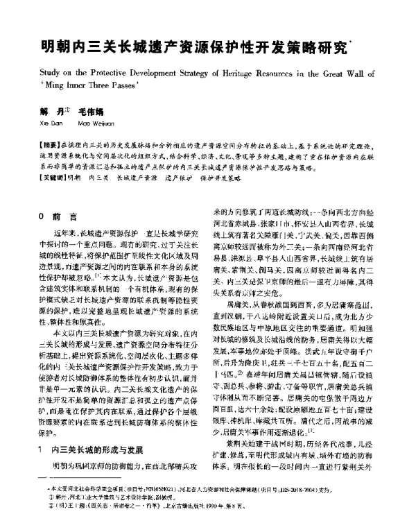 明朝内三关长城遗产资源保护性开发策略研究