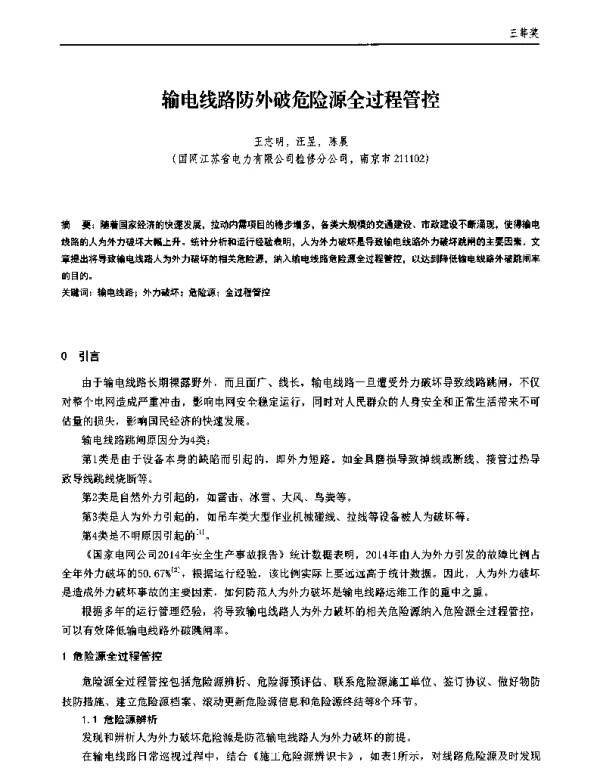 输电线路防外破危险源全过程管控