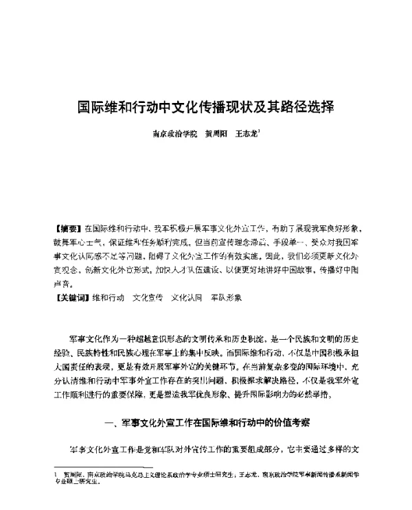 国际维和行动中文化传播现状及其路径选择
