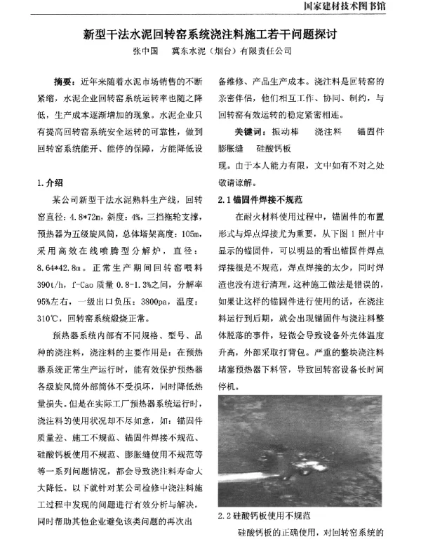新型干法水泥回转窑系统浇注料施工若干问题探讨