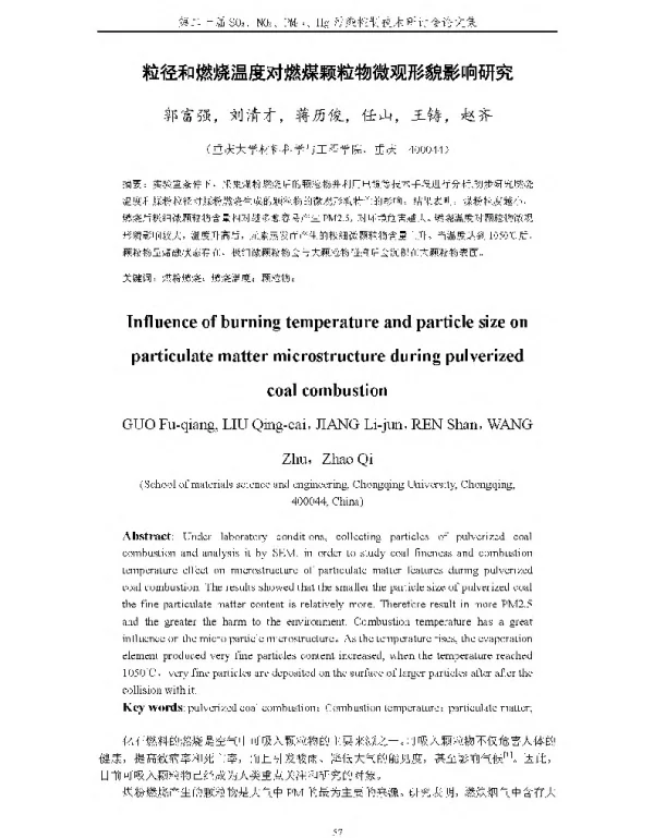 粒径和燃烧温度对燃煤颗粒物微观形貌影响研究