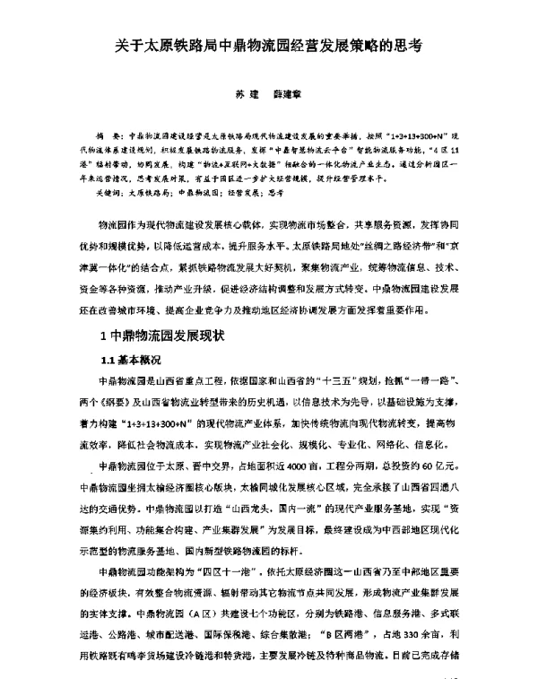 关于太原铁路局中鼎物流园经营发展策略的思考
