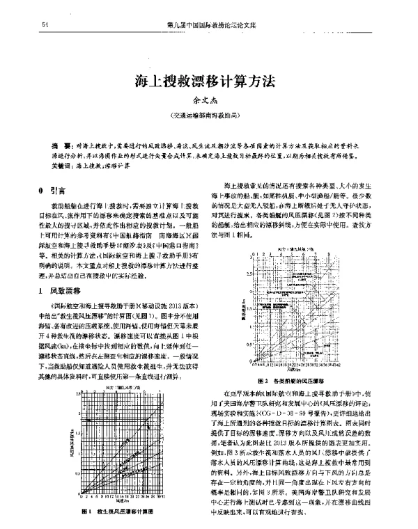 海上搜救漂移计算方法