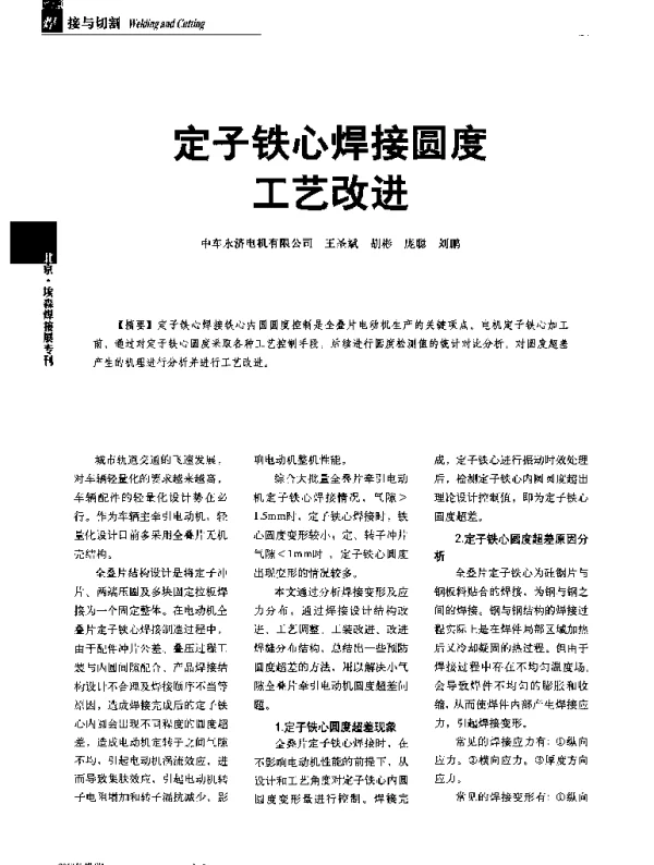 定子铁心焊接圆度工艺改进