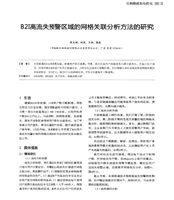 B2I高流失预警区域的网格关联分析方法的研究