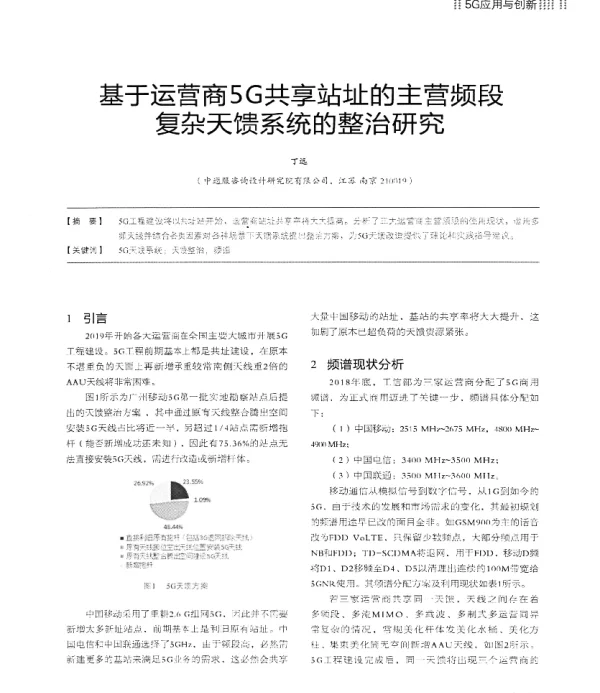 基于运营商5G共享站址的主营频段复杂天馈系统的整治研究