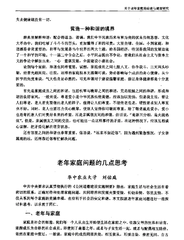 老年家庭问题的几点思考
