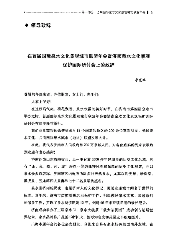 在首届国际泉水文化景观城市联盟年会暨济南泉水文化景观保护国际研讨会上的致辞