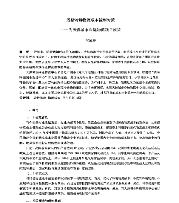浅析冷链物流成本控制对策--为天源城市冷链物流项目献策
