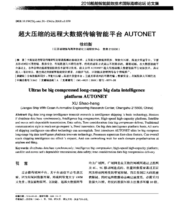 超大压缩的远程大数据传输智能平台AUTONET