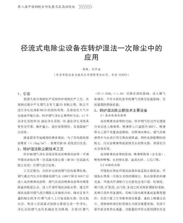 径流式电除尘设备在转炉湿法一次除尘中的应用