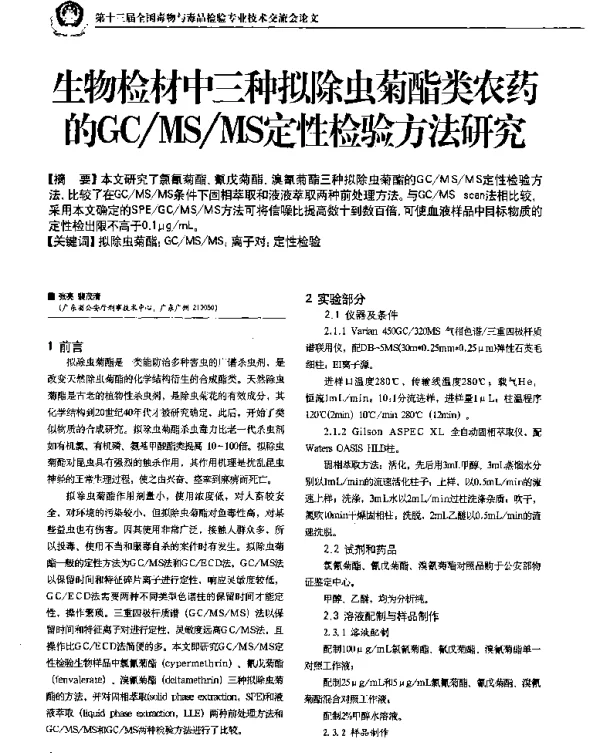 生物检材中三种拟除虫菊酯类农药的GCMSMS定性检验方法研究