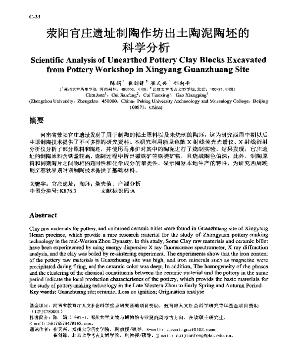 荥阳官庄遗址制陶作坊出土陶泥陶坯的科学分析