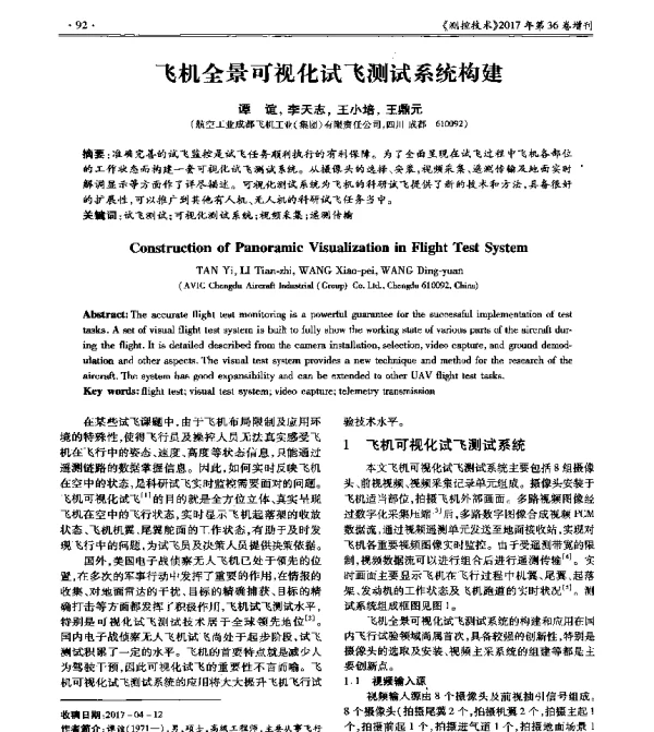 飞机全景可视化试飞测试系统构建