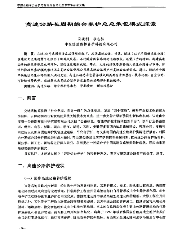 高速公路长周期综合养护总总承包模式探索