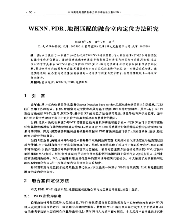 WKNN、PDR、地图匹配的融合室内定位方法研究