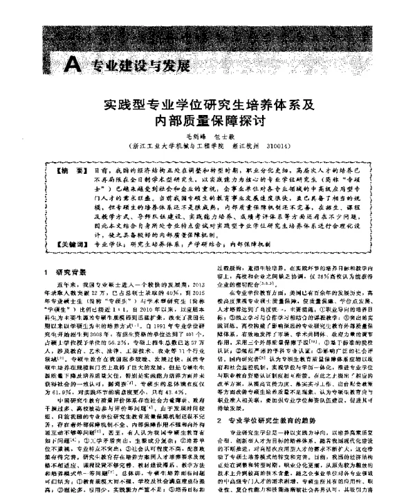 实践型专业学位研究生培养体系及内部质量保障探讨