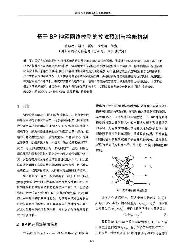 基于BP神经网络模型的故障预测与检修机制