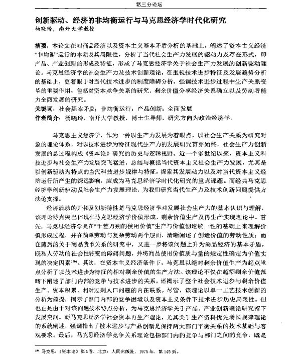 创新驱动、经济的非均衡运行与马克思经济学时代化研究