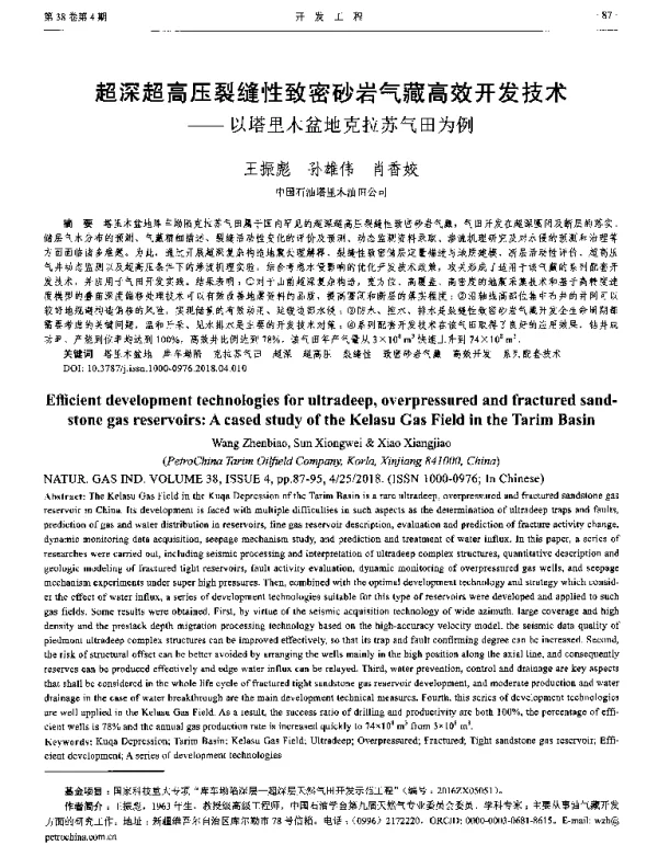 超深超高压裂缝性致密砂岩气藏高效开发技术--以塔里木盆地克拉苏气田为例