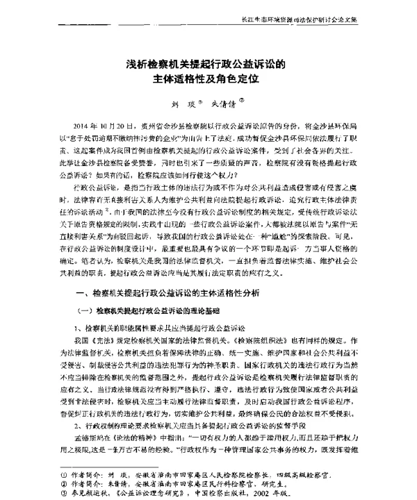 浅析检察机关提起行政公益诉讼的主体适格性及角色定位