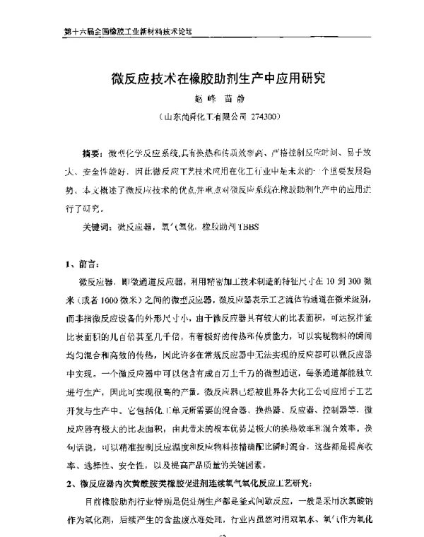 微反应技术在橡胶助剂生产中应用研究