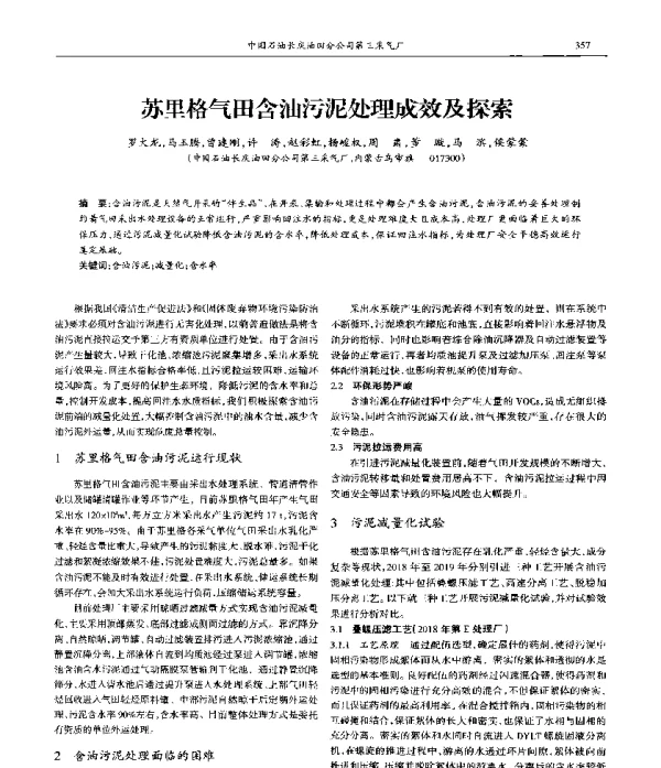 苏里格气田含油污泥处理成效及探索