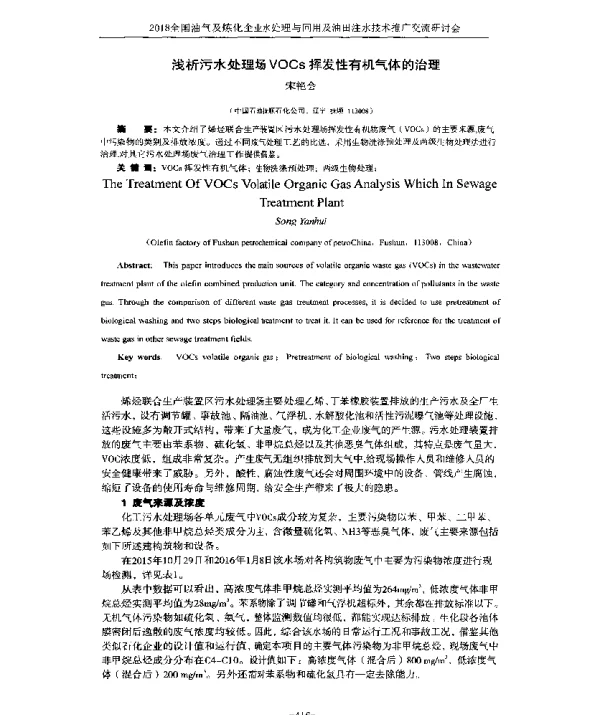 浅析污水处理场VOCs挥发性有机气体的治理