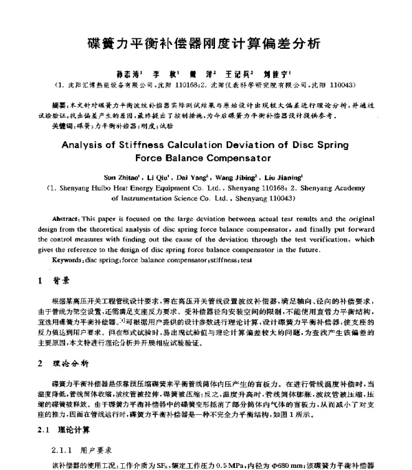 碟簧力平衡补偿器刚度计算偏差分析